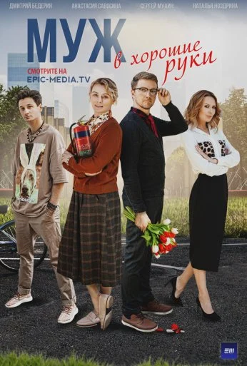 Муж в хорошие руки (2023)